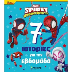 ΜΙΝΩΑΣ Spiderman Συλλογές: Spidey, 7 Ιστορίες για την Εβδομάδα 73065 9786180257199