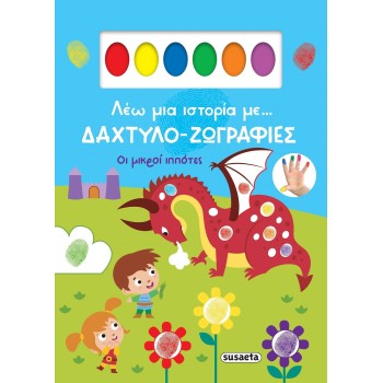 susaeta Λέω μια Ιστορία Με... Δαχτυλο-ζωγραφιές: Οι Μικροί Ιππότες 2613 9786182241592