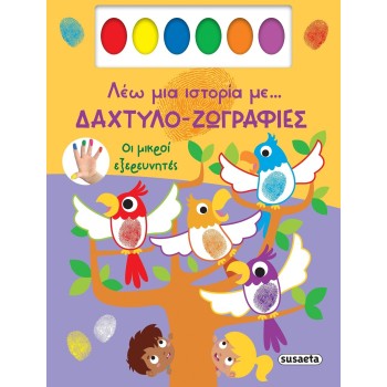 susaeta Λέω μια Ιστορία Με... Δαχτυλο-ζωγραφιές: Οι Μικροί Εξερευνητές 2612 9786182241585