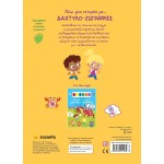 susaeta I Tell a Story With ... Finger-paintings: The Little Explorers 2612 9786182241585
