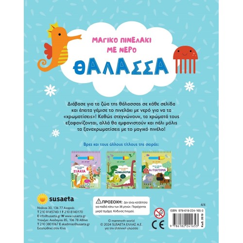 susaeta Μαγικό Πινελάκι με Νερό: Θάλασσα 2619 9786182241653