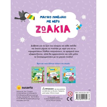 susaeta Μαγικό Πινελάκι με Νερό: Ζωάκια 2616 9786182241622