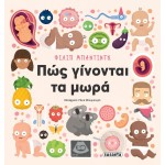 susaeta Πώς Γίνονται τα Μωρά 2698 9786182242360
