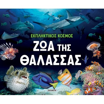 susaeta Amazing World: Sea Animals 2609 9786182241554