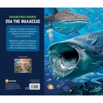 susaeta Εκπληκτικός Κόσμος: Ζώα της Θάλασσας 2609 9786182241554