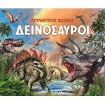susaeta Εκπληκτικός Κόσμος: Δεινόσαυροι 2608 9786182241547