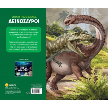 susaeta Εκπληκτικός Κόσμος: Δεινόσαυροι 2608 9786182241547