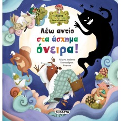 susaeta Το Δάσος των Συναισθημάτων: Λέω Αντίο στα Άσχημα Όνειρα! 2643 9789606172762