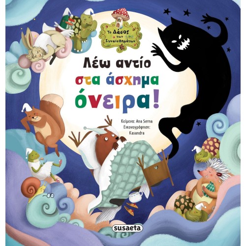 susaeta Το Δάσος των Συναισθημάτων: Λέω Αντίο στα Άσχημα Όνειρα! 2643 9789606172762