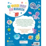 susaeta Stickers With Eyes: My Friends at sea 2686 9786182242247