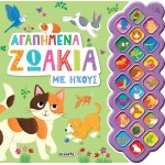 susaeta Αγαπημένα Ζωάκια με Ήχους 2693 9786182242315