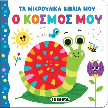susaeta Τα Μικρούλικα Βιβλία μου: Ο Κόσμος μου 2657 9786182241981