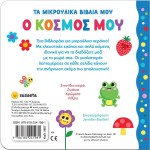 susaeta Τα Μικρούλικα Βιβλία μου: Ο Κόσμος μου 2657 9786182241981