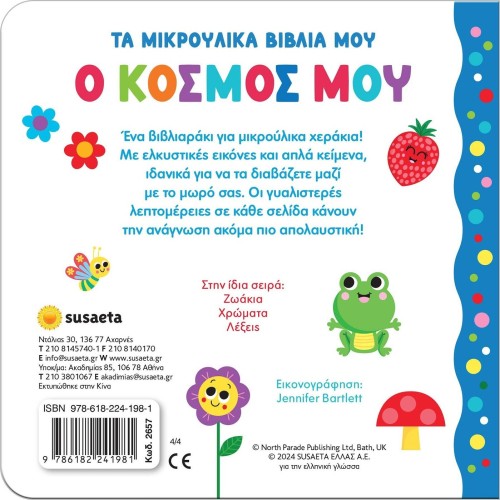 susaeta Τα Μικρούλικα Βιβλία μου: Ο Κόσμος μου 2657 9786182241981