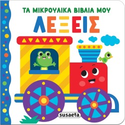 susaeta Τα Μικρούλικα Βιβλία μου: Λέξεις 2656 9786182241974