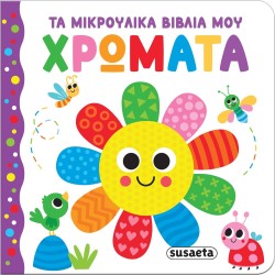 susaeta My Little Books: Colors 2655 9786182241967