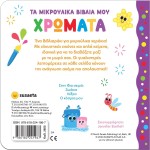 susaeta My Little Books: Colors 2655 9786182241967