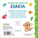 susaeta Τα Μικρούλικα Βιβλία μου: Ζωάκια 2654 9786182241950