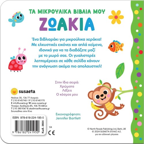 susaeta Τα Μικρούλικα Βιβλία μου: Ζωάκια 2654 9786182241950