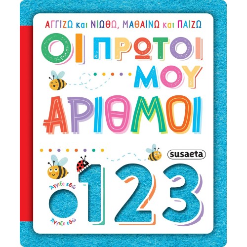 susaeta Αγγίζω και Νιώθω, Μαθαίνω και Παίζω: Οι Πρώτοι μου Αριθμοί 2625 9786182241714