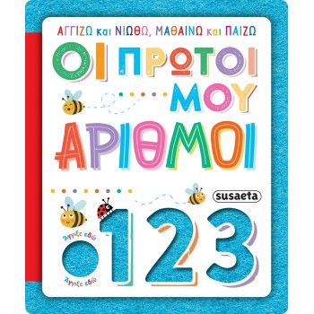 susaeta I Touch and Feel, Learn and Play: My First Numbers 2625 9786182241714