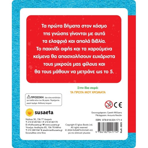 susaeta Αγγίζω και Νιώθω, Μαθαίνω και Παίζω: Οι Πρώτοι μου Αριθμοί 2625 9786182241714