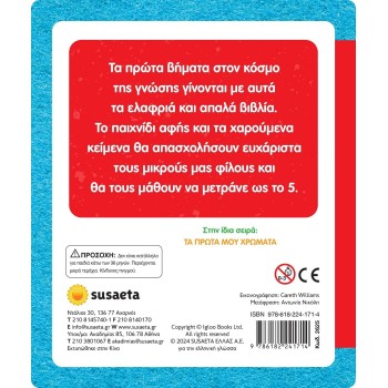 susaeta Αγγίζω και Νιώθω, Μαθαίνω και Παίζω: Οι Πρώτοι μου Αριθμοί 2625 9786182241714