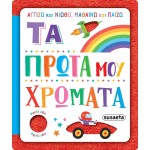 susaeta Αγγίζω και Νιώθω, Μαθαίνω και Παίζω: Τα Πρώτα μου Χρώματα 2624 9786182241707