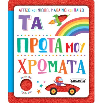 susaeta I Touch and Feel, Learn and Play: My First Colors 2624 9786182241707