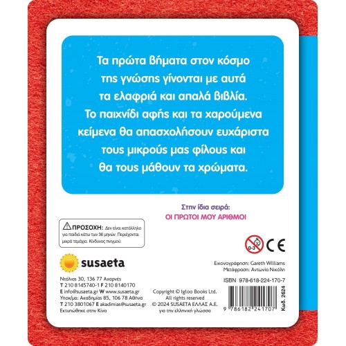 susaeta Αγγίζω και Νιώθω, Μαθαίνω και Παίζω: Τα Πρώτα μου Χρώματα 2624 9786182241707