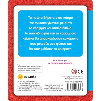 susaeta Αγγίζω και Νιώθω, Μαθαίνω και Παίζω: Τα Πρώτα μου Χρώματα 2624 9786182241707