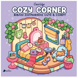 Πεδίο Εκδοτική Coco Wyo- Cozy Corner Π0885 9789606359606