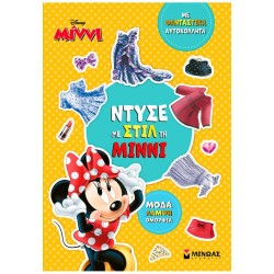 ΜΙΝΩΑΣ Disney Minnie Mouse Ντύσε Με Στιλ Τη Μίννι 61426 9786180257830