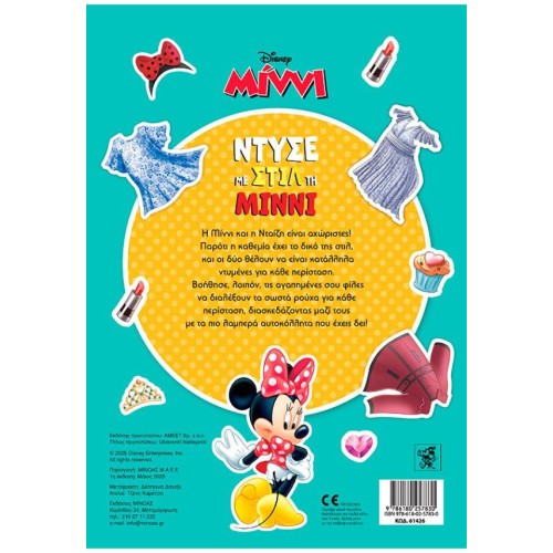 ΜΙΝΩΑΣ Disney Minnie Mouse Dress With Style Minnie 61426 9786180257830