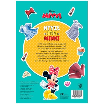 ΜΙΝΩΑΣ Disney Minnie Mouse Ντύσε Με Στιλ Τη Μίννι 61426 9786180257830