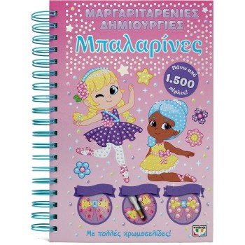 ΨΥΧΟΓΙΟΣ Μαργαριταρενιες Δημιουργιες: Μπαλαρινες 30614 9786180157857