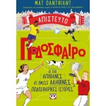 ΨΥΧΟΓΙΟΣ Incredible Football 30856 9786180159608