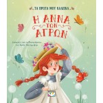 ΨΥΧΟΓΙΟΣ MY First Classics: THE Anna OF THE Agriculture 31170 9786180159448