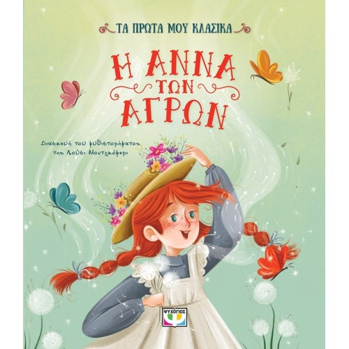 ΨΥΧΟΓΙΟΣ MY First Classics: THE Anna OF THE Agriculture 31170 9786180159448