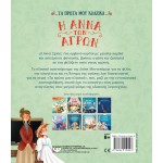 ΨΥΧΟΓΙΟΣ MY First Classics: THE Anna OF THE Agriculture 31170 9786180159448