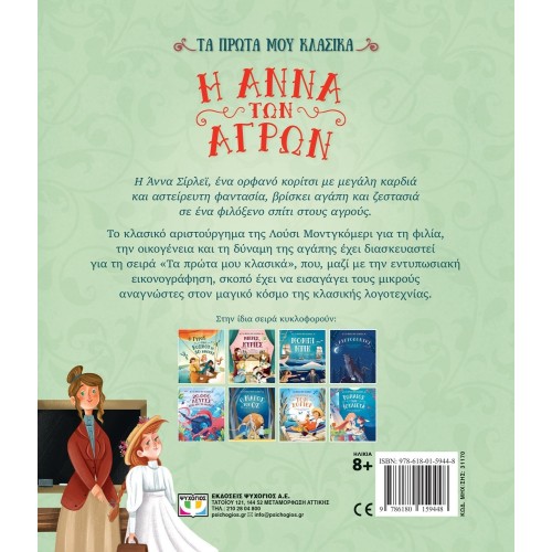 ΨΥΧΟΓΙΟΣ MY First Classics: THE Anna OF THE Agriculture 31170 9786180159448