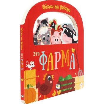 ΨΥΧΟΓΙΟΣ Ψαχνω και Βρισκω: στη Φαρμα 31136 9786180159219