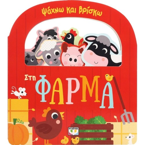 ΨΥΧΟΓΙΟΣ Ψαχνω και Βρισκω: στη Φαρμα 31136 9786180159219