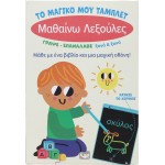 ΨΥΧΟΓΙΟΣ το Μαγικο μου Ταμπλετ: Μαθαινω Λεξουλες 31294 9786180159752
