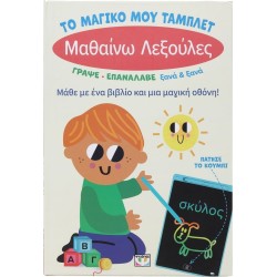 ΨΥΧΟΓΙΟΣ το Μαγικο μου Ταμπλετ: Μαθαινω Λεξουλες 31294 9786180159752