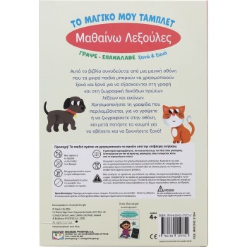 ΨΥΧΟΓΙΟΣ το Μαγικο μου Ταμπλετ: Μαθαινω Λεξουλες 31294 9786180159752