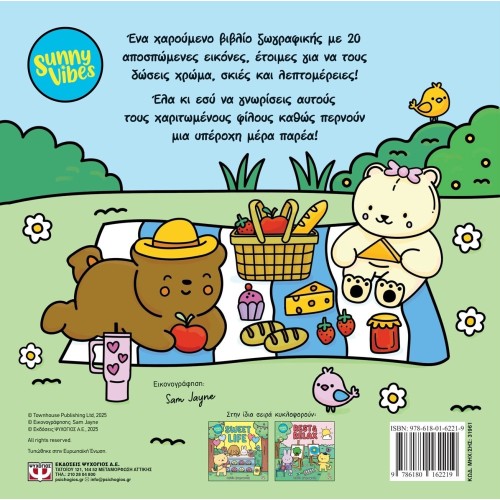 ΨΥΧΟΓΙΟΣ sunny vibes:  street - colouring book 31961 9786180162219