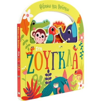 ΨΥΧΟΓΙΟΣ Ψαχνω και Βρισκω: στη Ζουγκλα 31139 9786180159240