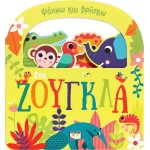 ΨΥΧΟΓΙΟΣ I'm Looking and Finding: In the Jungle 31139 9786180159240