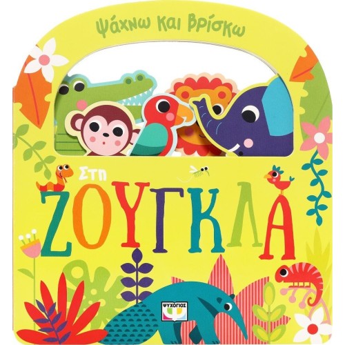 ΨΥΧΟΓΙΟΣ Ψαχνω και Βρισκω: στη Ζουγκλα 31139 9786180159240
